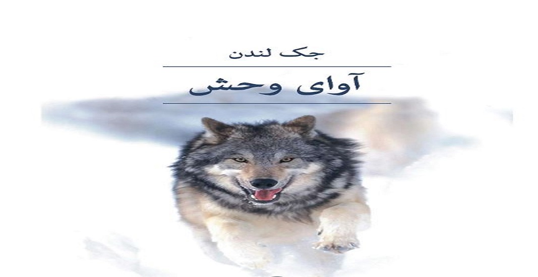معرفی کتاب آوای وحش اثر جک لندن