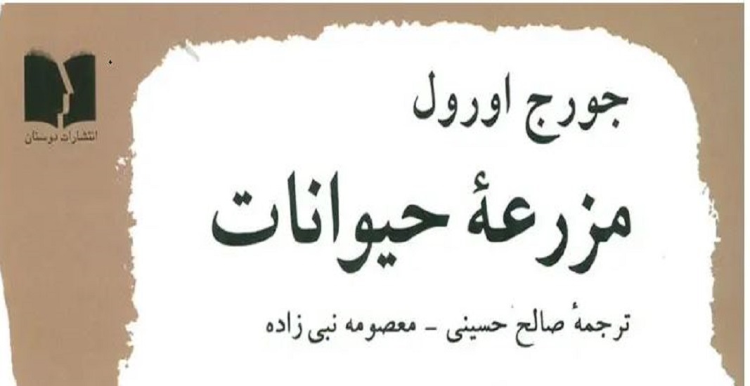 معرفی کتاب قلعه حیوانات اثر جورج اورول