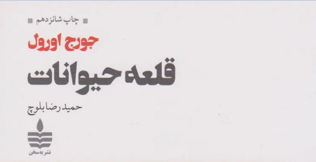 معرفی کتاب قلعه حیوانات اثر جورج اورول