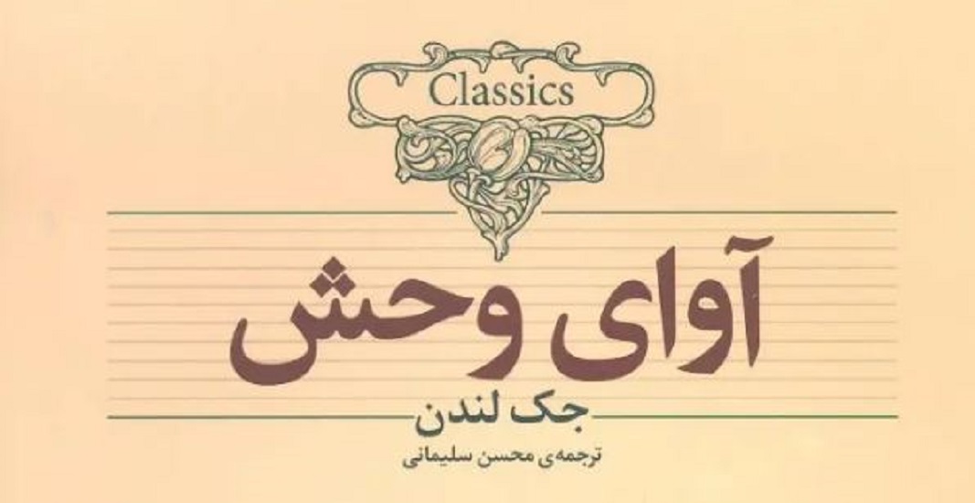 معرفی کتاب آوای وحش اثر جک لندن