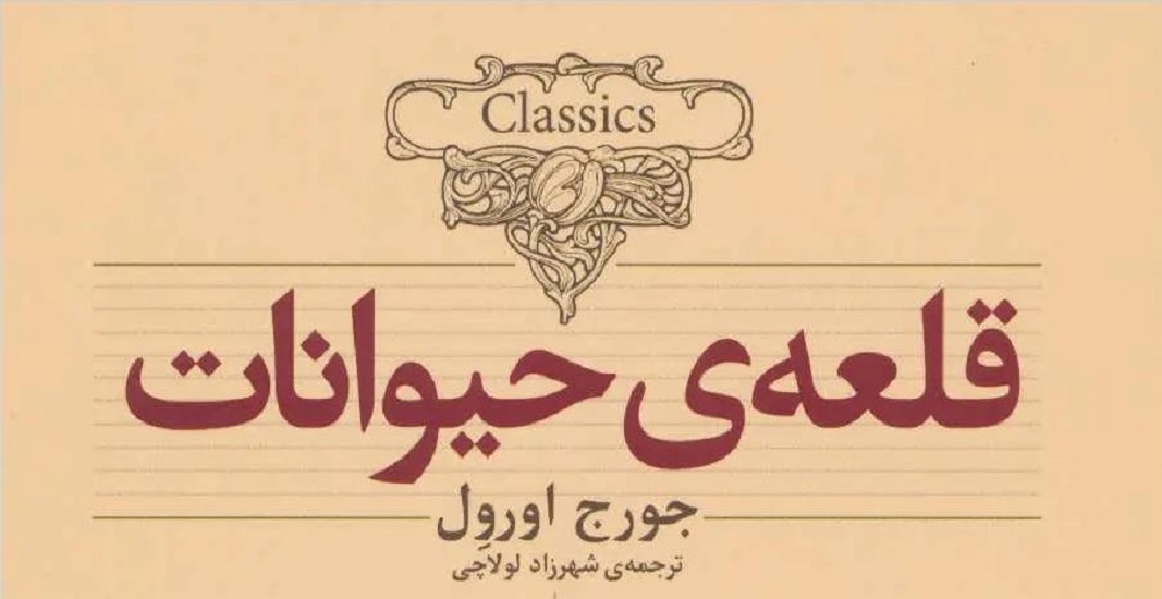 معرفی کتاب قلعه حیوانات اثر جورج اورول