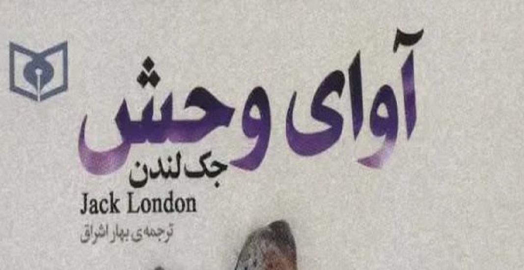 معرفی کتاب آوای وحش اثر جک لندن