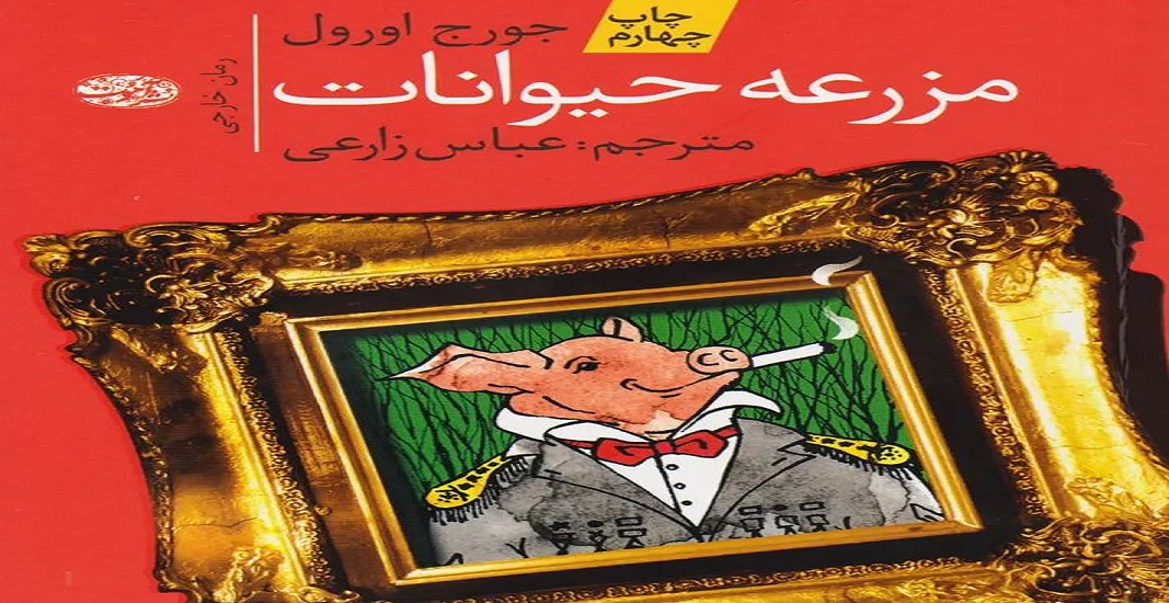 معرفی کتاب قلعه حیوانات اثر جورج اورول