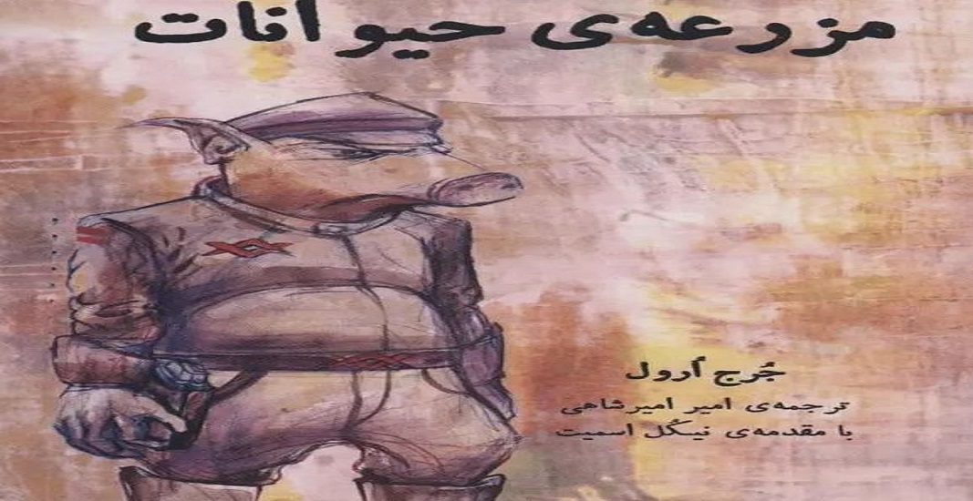 معرفی کتاب قلعه حیوانات اثر جورج اورول