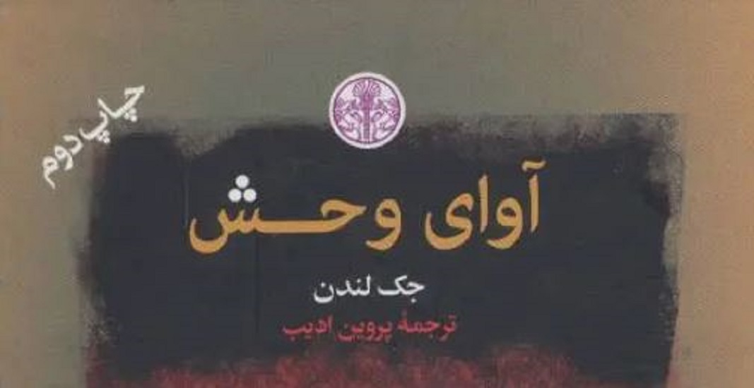 معرفی کتاب آوای وحش اثر جک لندن