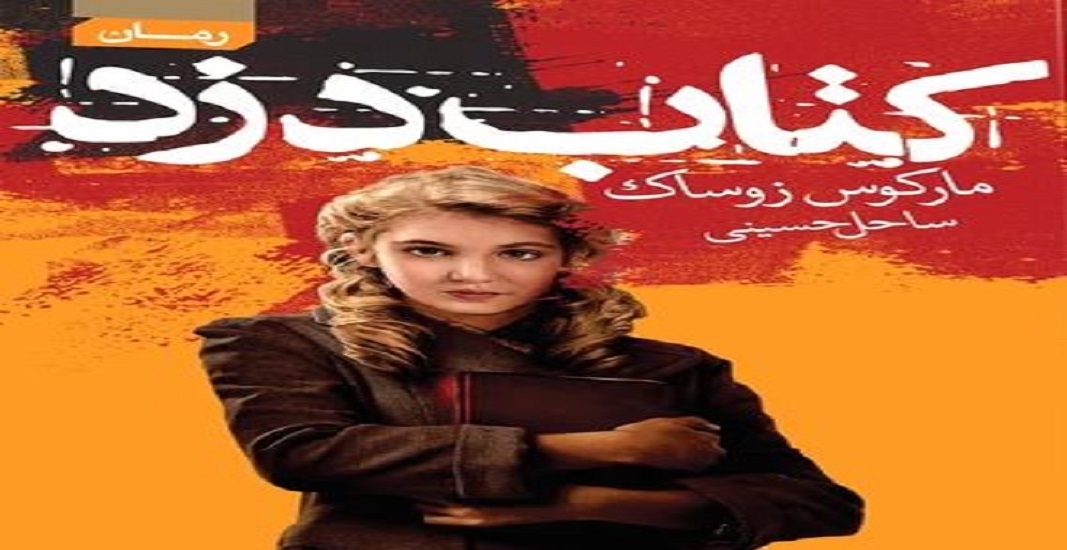 رمان کتاب دزد اثر مارکوس زوساک
