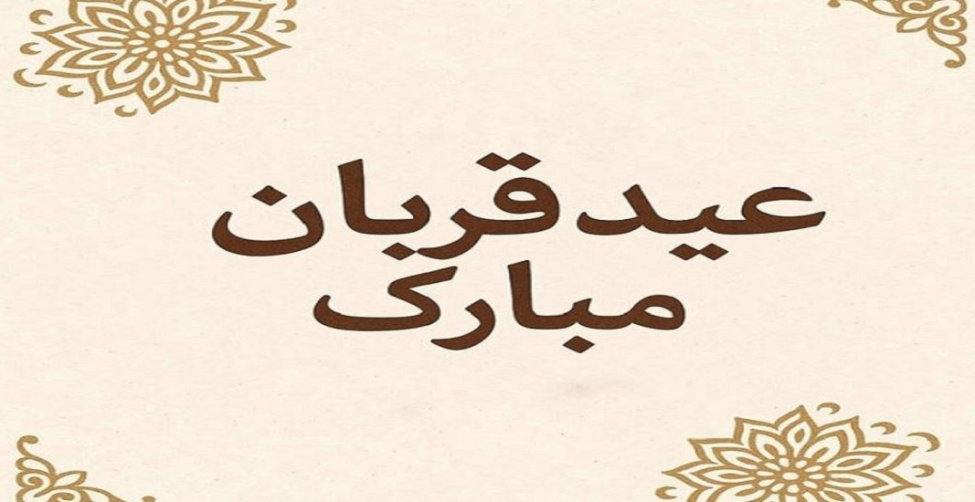 عید قربان مبارک 10 ذی الحجه 2 عید قربان مبارک 10 ذی الحجه