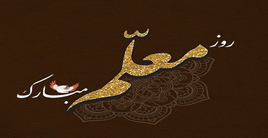 12 اردیبهشت روز معلم و استاد 11 12 اردیبهشت روز معلم و استاد