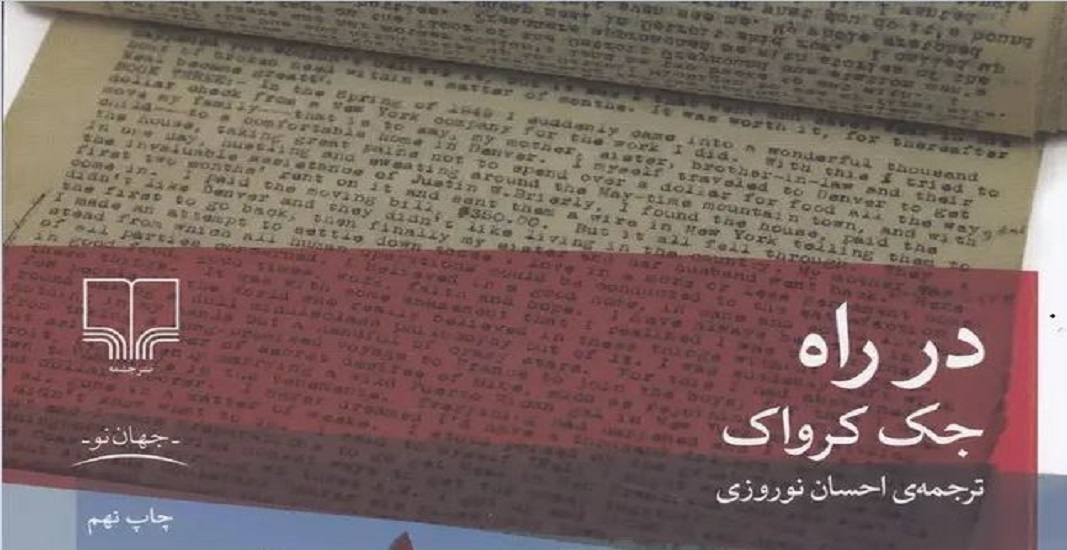 کتاب در راه اثر جک کرواک