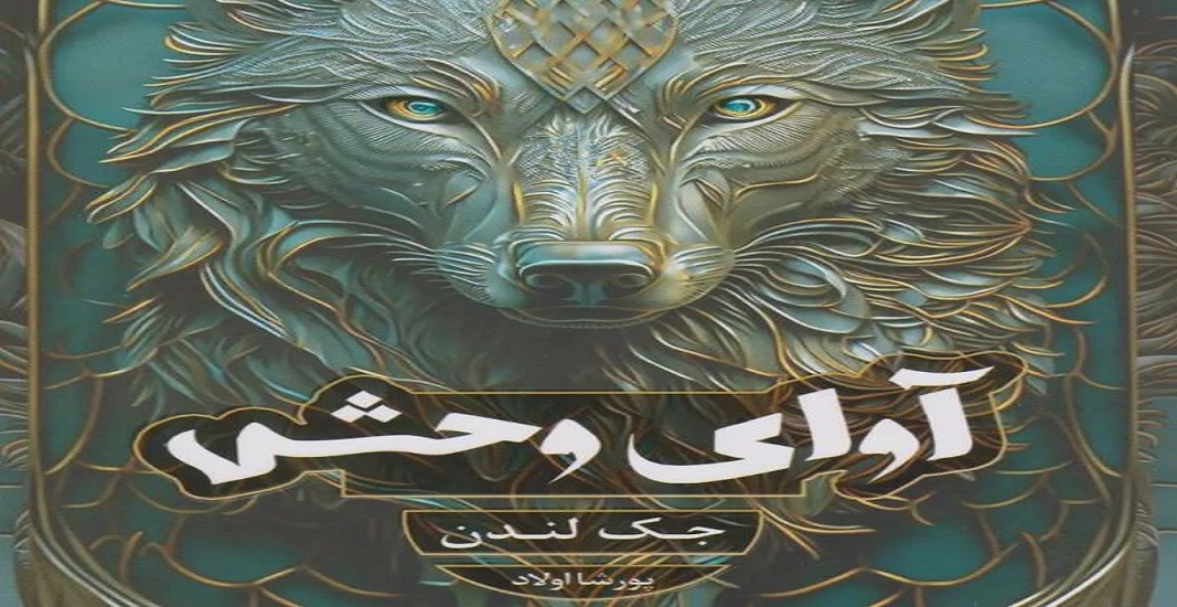 معرفی کتاب آوای وحش اثر جک لندن