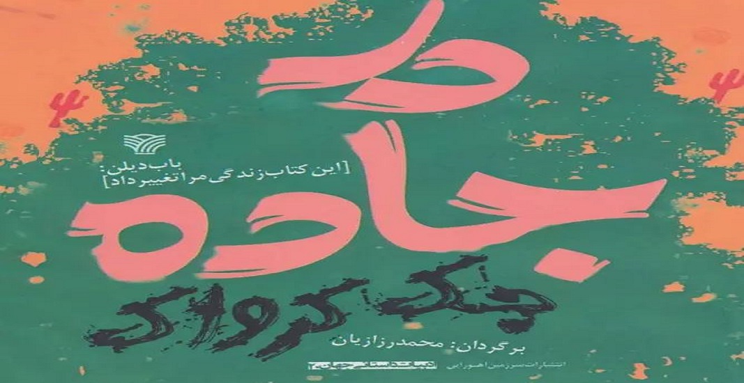 کتاب در راه اثر جک کرواک