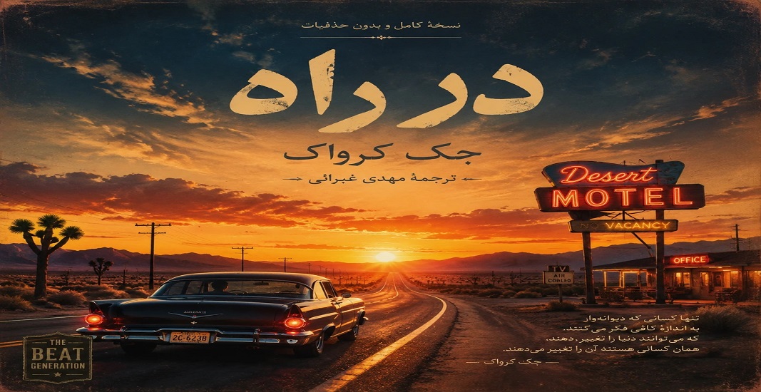کتاب در راه اثر جک کرواک