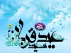 عید قربان مبارک 10 ذی الحجه