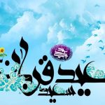 عید قربان مبارک 10 ذی الحجه