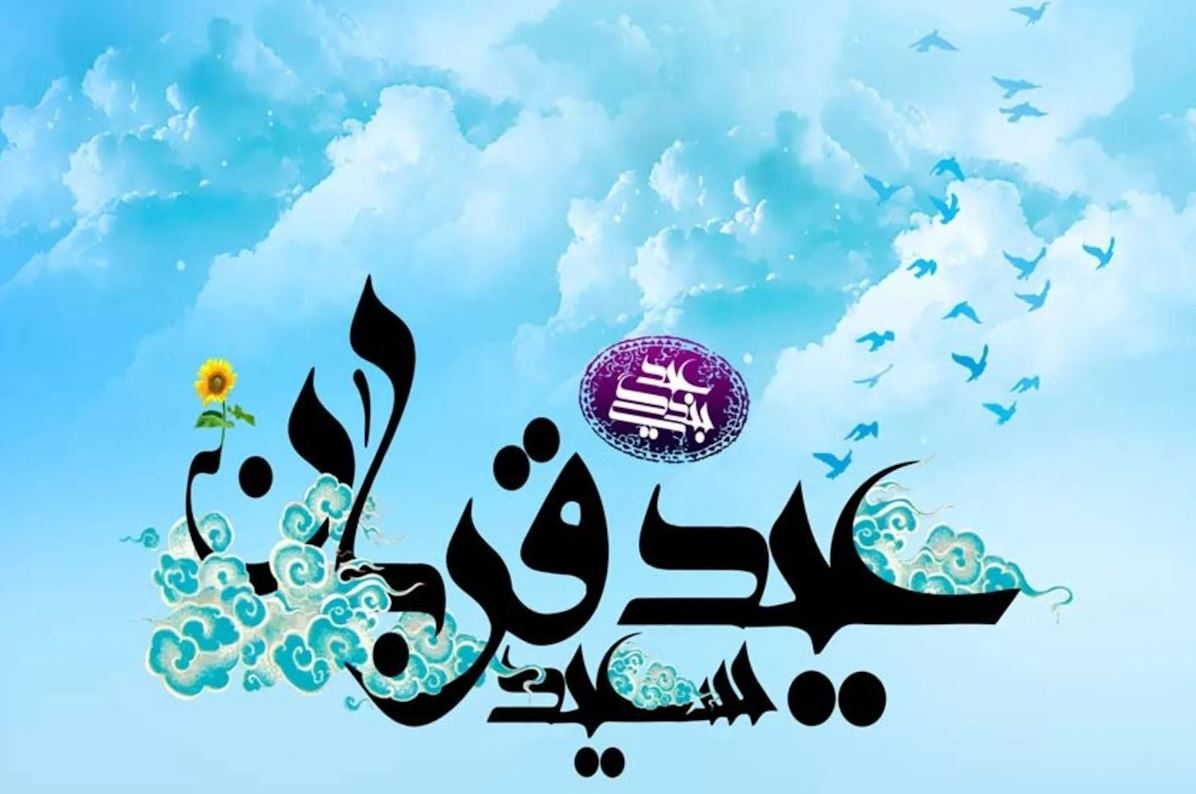 عید قربان مبارک 10 ذی الحجه