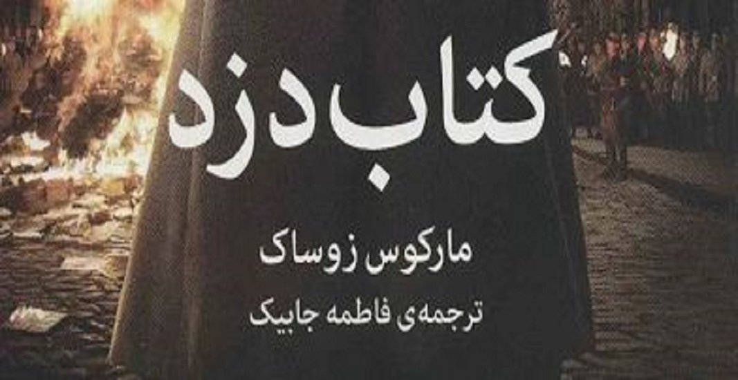 رمان کتاب دزد اثر مارکوس زوساک