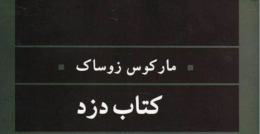 رمان کتاب دزد اثر مارکوس زوساک