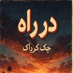 معرفی کتاب در راه اثر جک کرواک