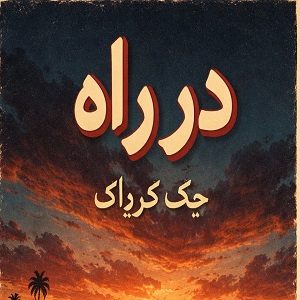 معرفی کتاب در راه اثر جک کرواک