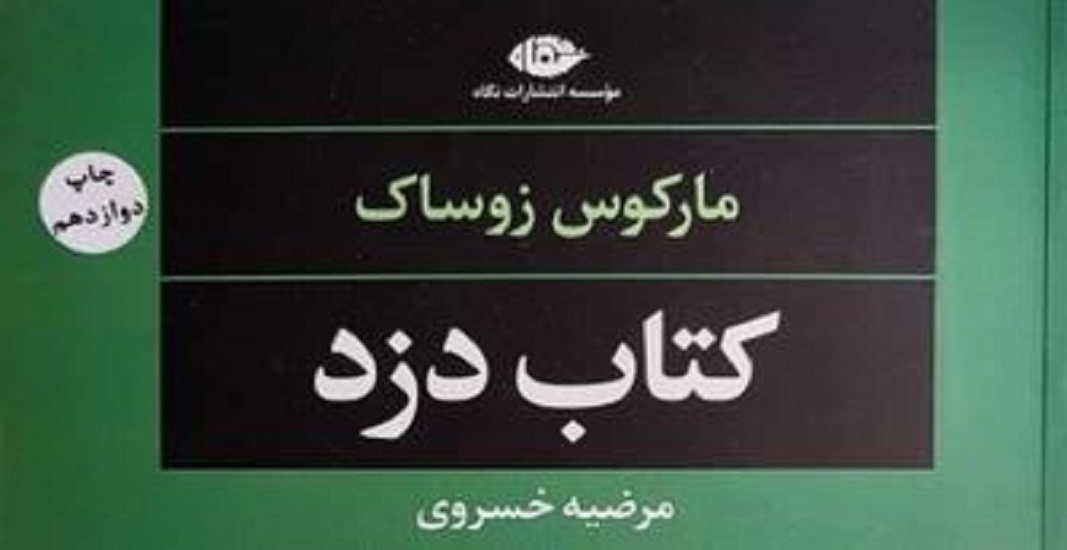 رمان کتاب دزد اثر مارکوس زوساک
