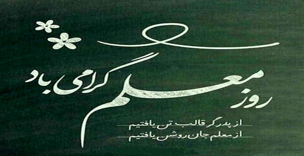 12 اردیبهشت روز معلم و استاد 5 12 اردیبهشت روز معلم و استاد