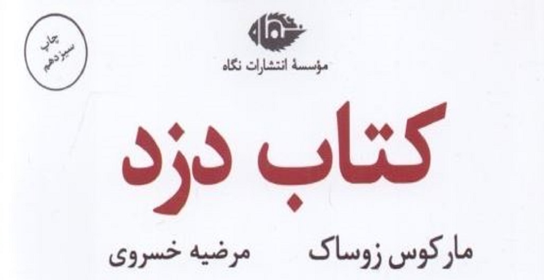 رمان کتاب دزد اثر مارکوس زوساک