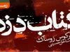 رمان کتاب دزد اثر مارکوس زوساک