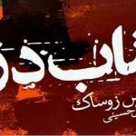 رمان کتاب دزد اثر مارکوس زوساک