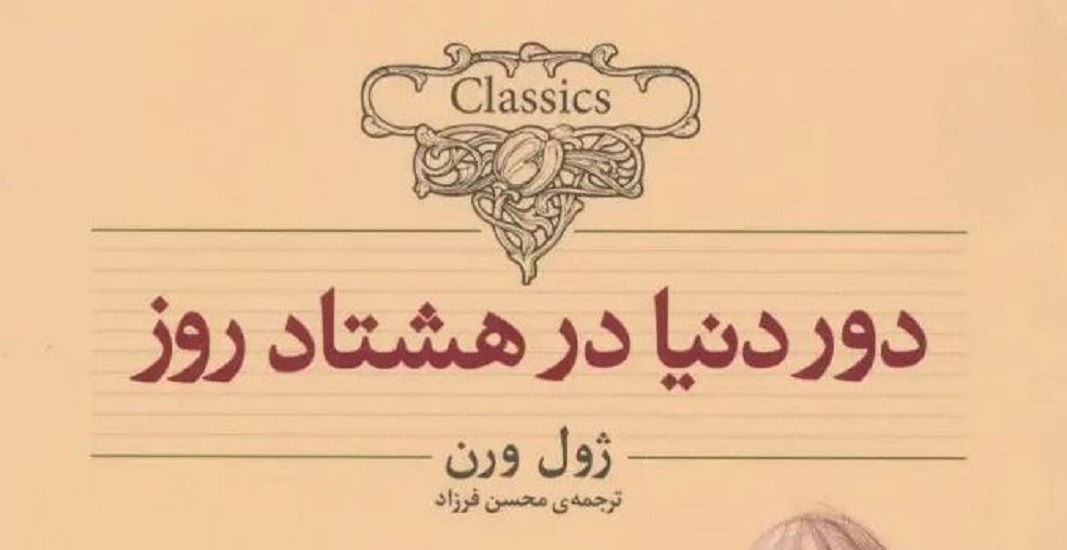 کتاب دور دنیا در هشتاد روز اثر ژول ورن