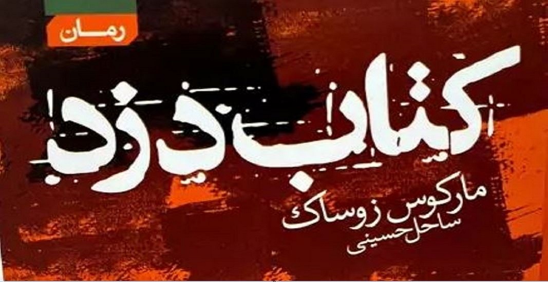 رمان کتاب دزد اثر مارکوس زوساک