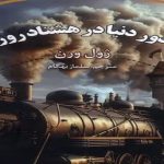 کتاب دور دنیا در هشتاد روز اثر ژول ورن