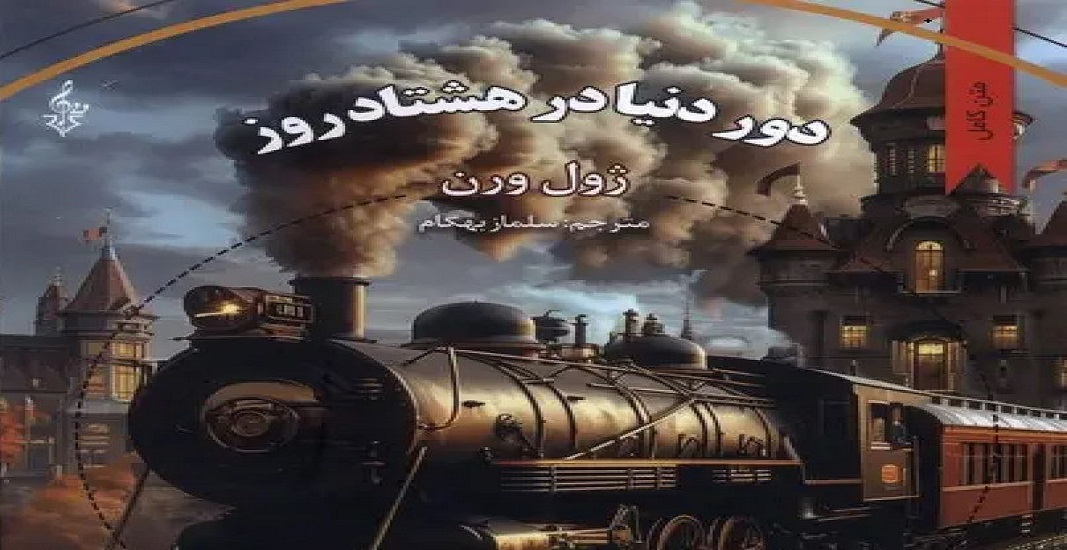 کتاب دور دنیا در هشتاد روز اثر ژول ورن