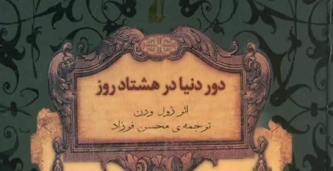 کتاب دور دنیا در هشتاد روز اثر ژول ورن
