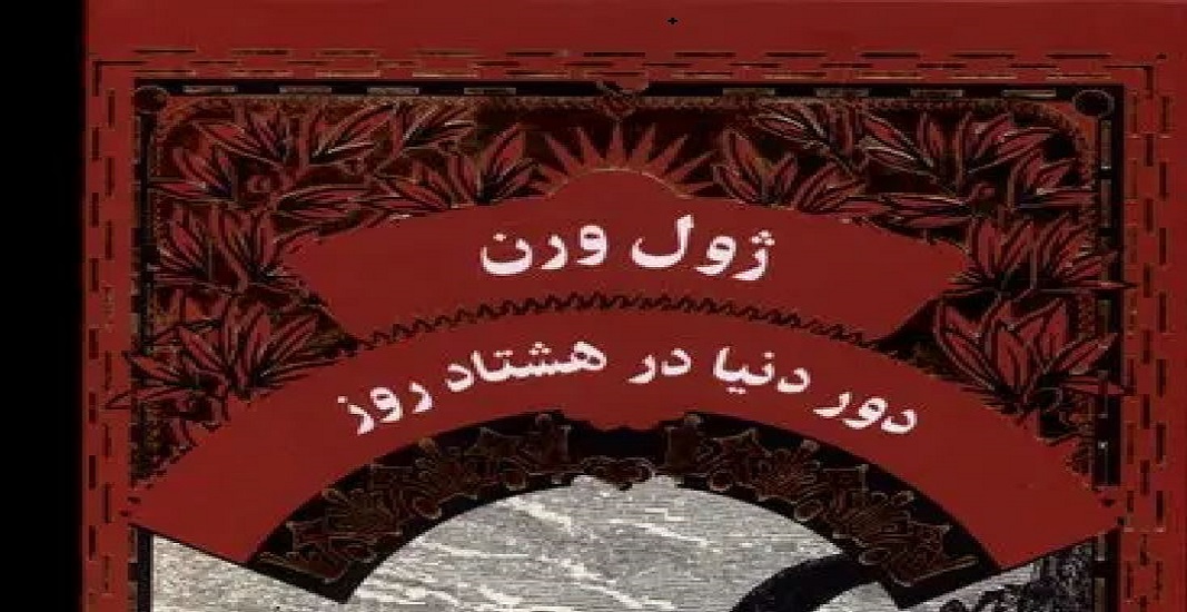کتاب دور دنیا در هشتاد روز اثر ژول ورن