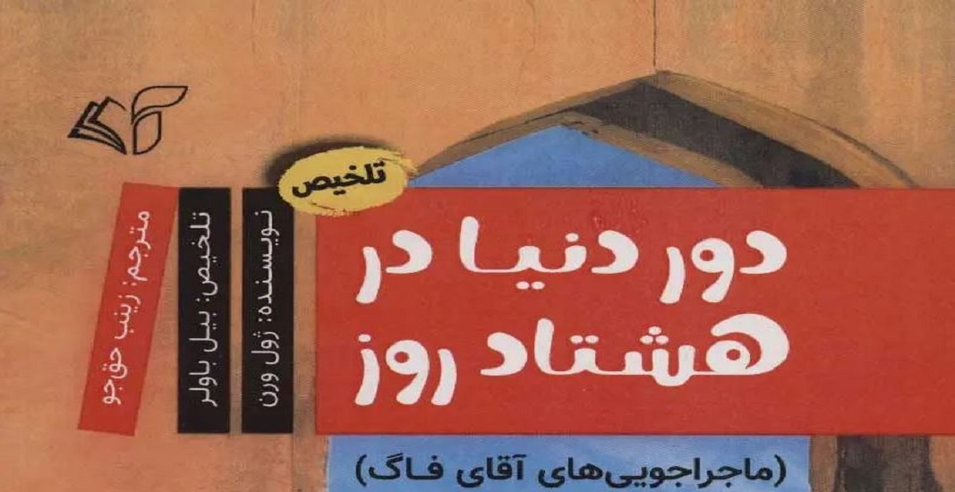 کتاب دور دنیا در هشتاد روز اثر ژول ورن