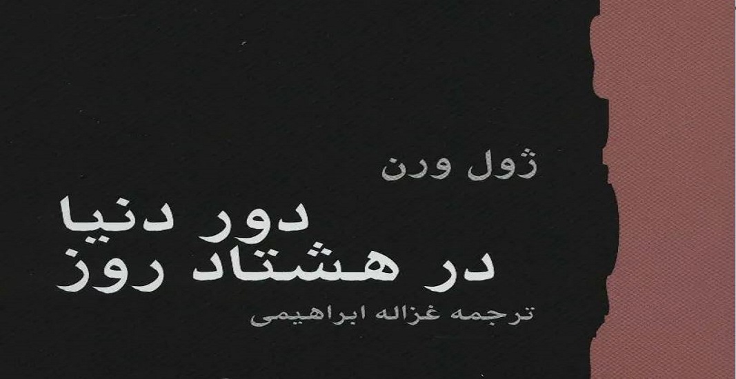 کتاب دور دنیا در هشتاد روز اثر ژول ورن