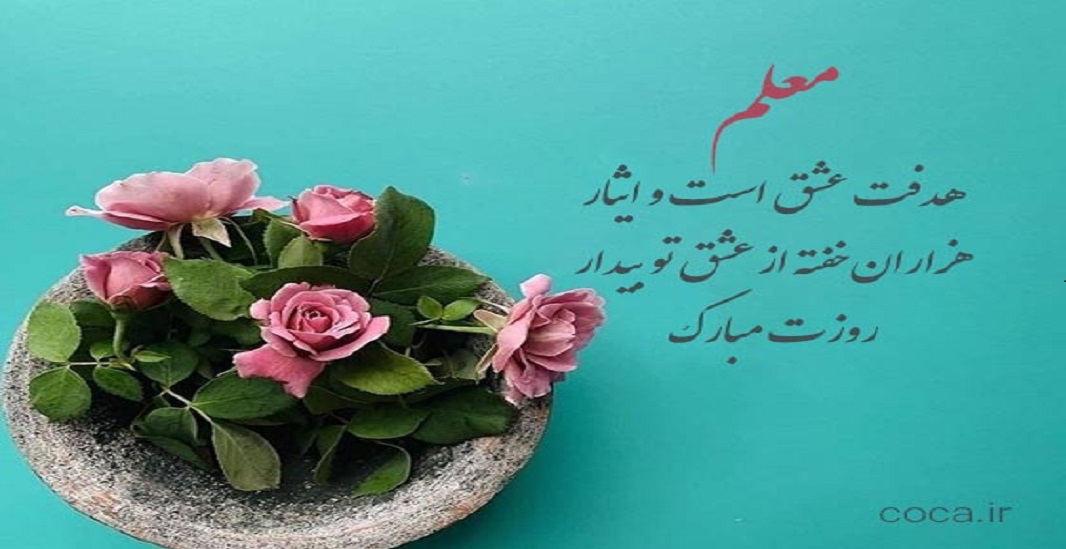 12 اردیبهشت روز معلم و استاد 3 12 اردیبهشت روز معلم و استاد