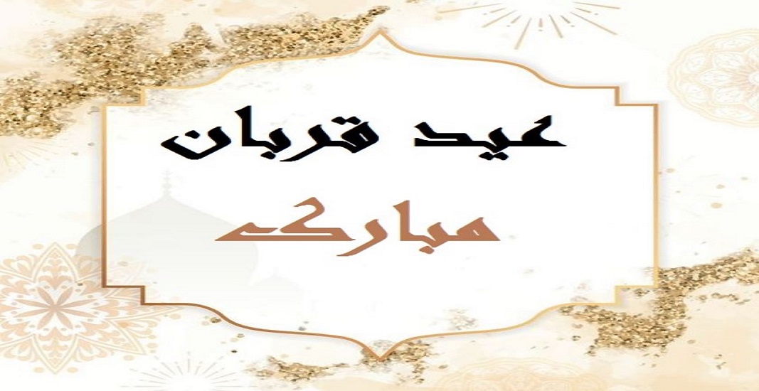 عید قربان مبارک 10 ذی الحجه 4 عید قربان مبارک 10 ذی الحجه