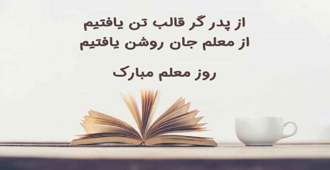 12 اردیبهشت روز معلم و استاد 4 12 اردیبهشت روز معلم و استاد