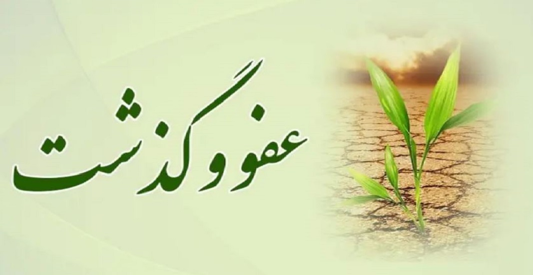 قدرت بخشندگی و عفو گذشت