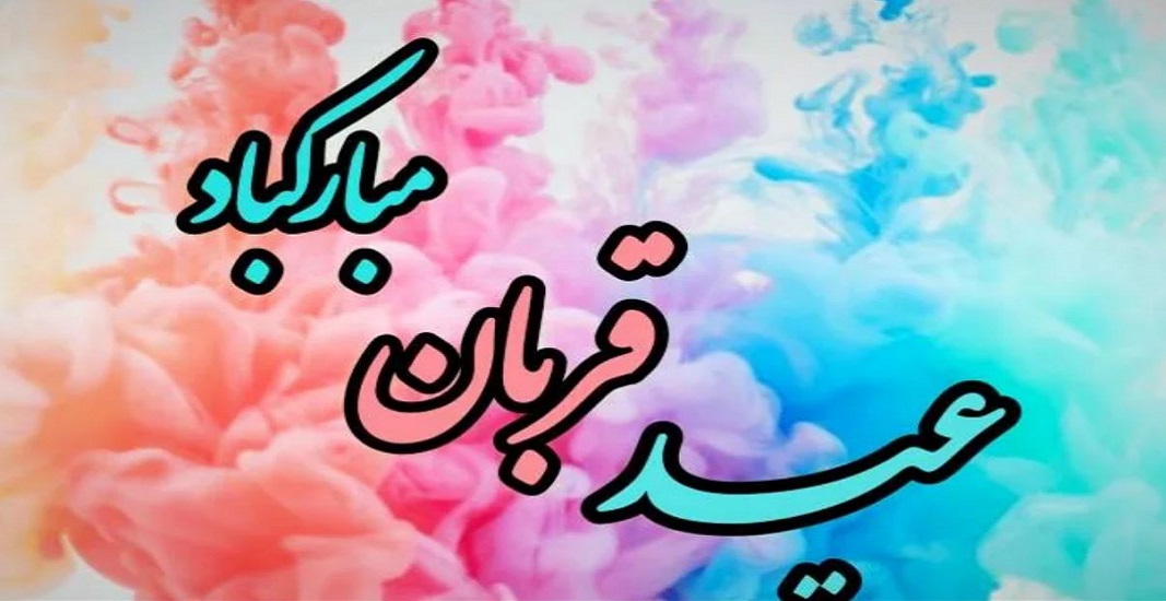 عید قربان مبارک 10 ذی الحجه 6 عید قربان مبارک 10 ذی الحجه