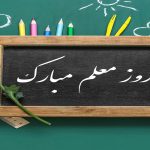 12 اردیبهشت روز معلم و استاد