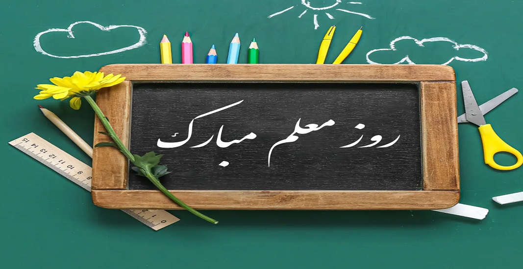 12 اردیبهشت روز معلم و استاد