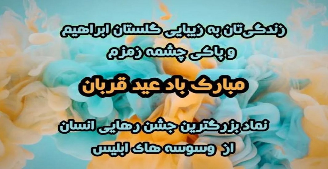 عید قربان مبارک 10 ذی الحجه 7 عید قربان مبارک 10 ذی الحجه
