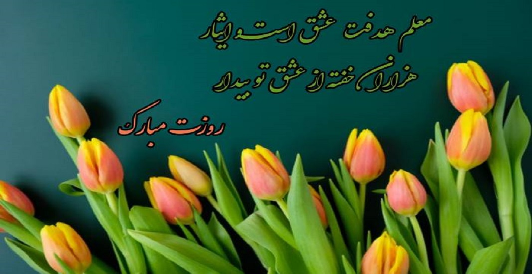 12 اردیبهشت روز معلم و استاد 6 12 اردیبهشت روز معلم و استاد