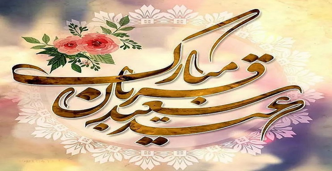 عید قربان مبارک 10 ذی الحجه 8 عید قربان مبارک 10 ذی الحجه