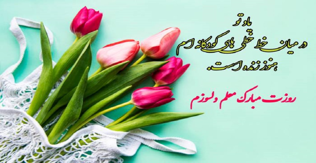 12 اردیبهشت روز معلم و استاد 9 12 اردیبهشت روز معلم و استاد