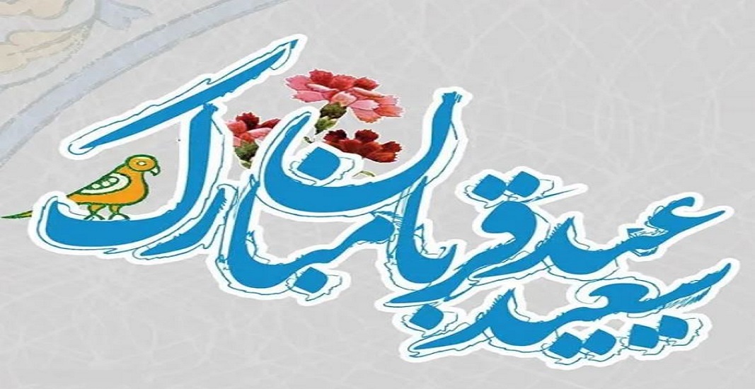 عید قربان مبارک 10 ذی الحجه 9 عید قربان مبارک 10 ذی الحجه
