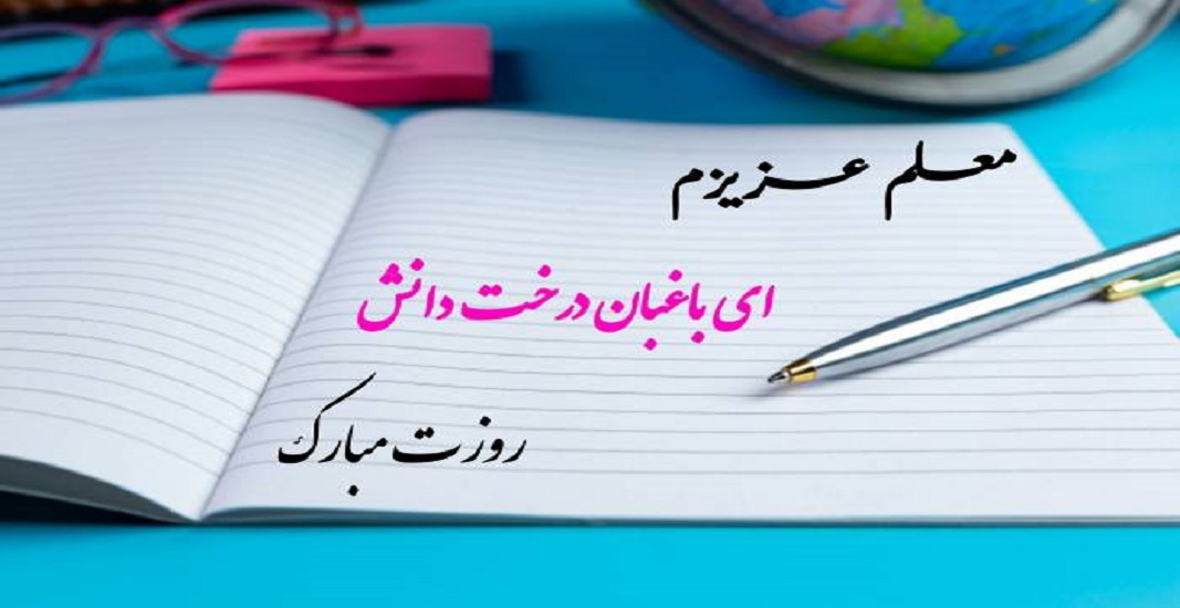 12 اردیبهشت روز معلم و استاد 8 12 اردیبهشت روز معلم و استاد