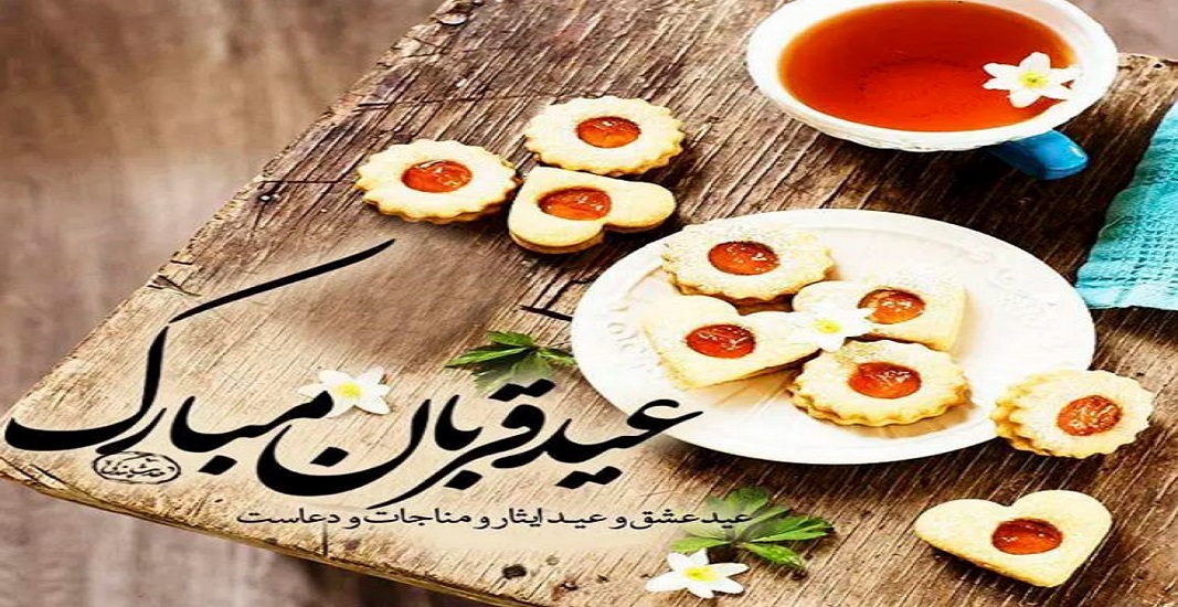 عید قربان مبارک 10 ذی الحجه 10 عید قربان مبارک 10 ذی الحجه